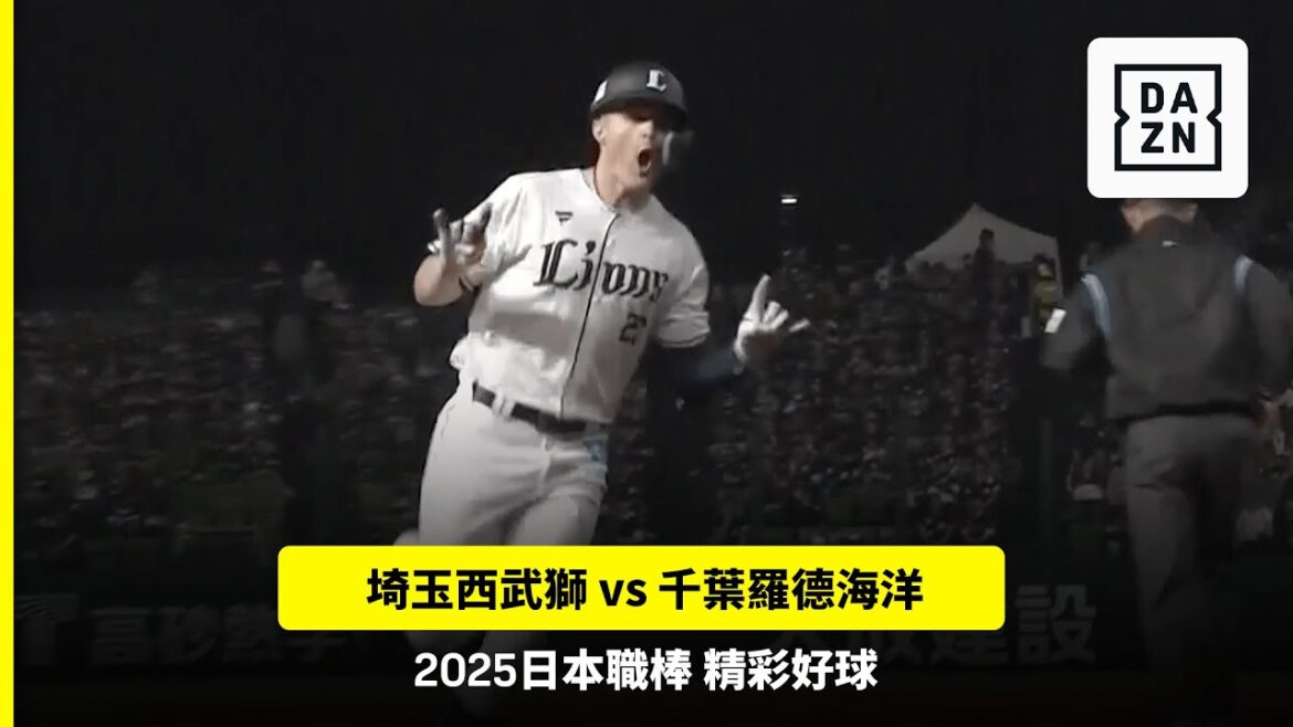 【日職】2025.05.10 埼玉西武獅 vs 千葉羅德海洋 精彩好球