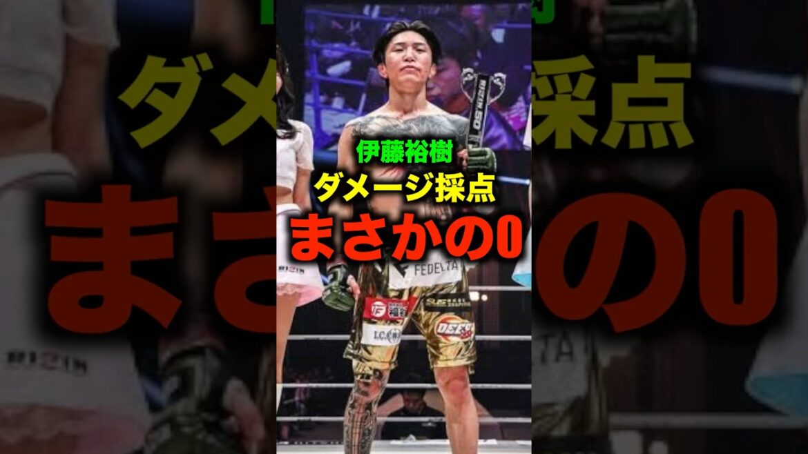 RIZIN50ベストバウト候補伊藤裕樹がまさかのダメージ採点0#shorts #rizin