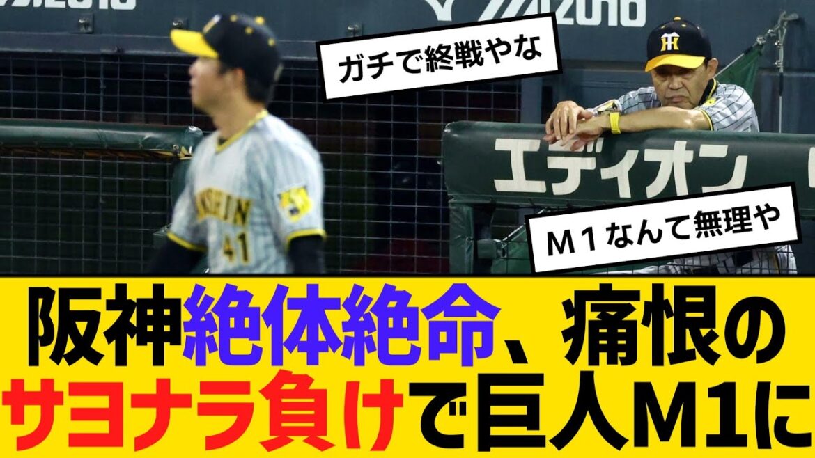 阪神絶体絶命、痛恨のサヨナラ負けで巨人M1に 【ネットの反応】【反応集】 阪神絶体絶命、痛恨のサヨナラ負けで巨人M1に 【ネットの反応】【反応集】