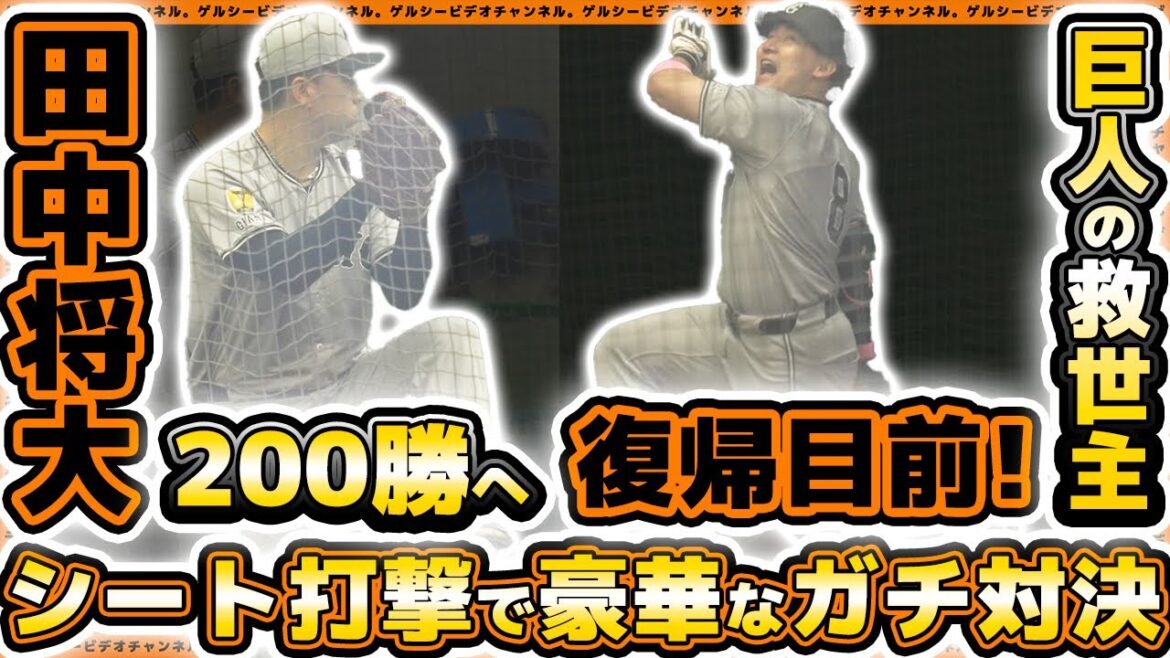【巨人】丸佳浩選手が復帰間近！200勝目前の田中将大選手とシート打撃でガチ勝負！？小林誠司選手も参加した読売ジャイアンツ球場練習見学ハイライト｜プロ野球ニュース