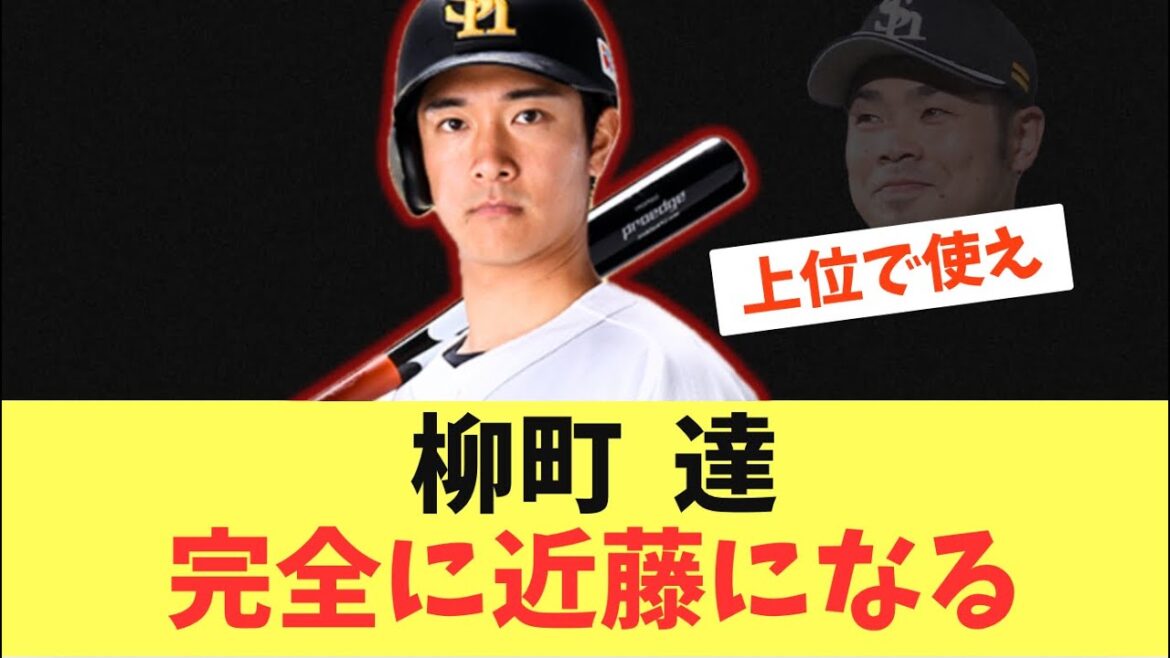 【タツル】柳町がさらに覚醒して近藤健介になってしまう！上位で使ってほしい