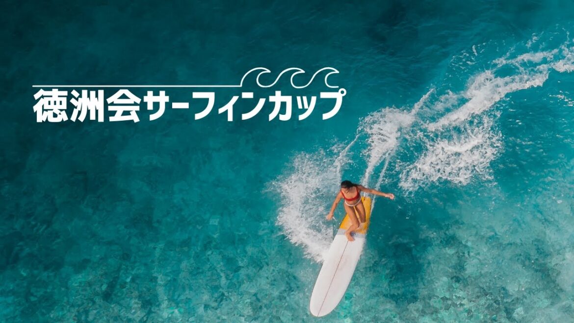 徳洲会サーフィンカップ