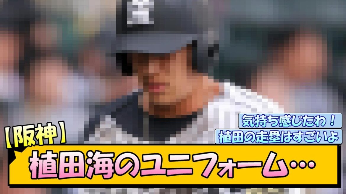 【阪神】植田海のユニフォーム…
