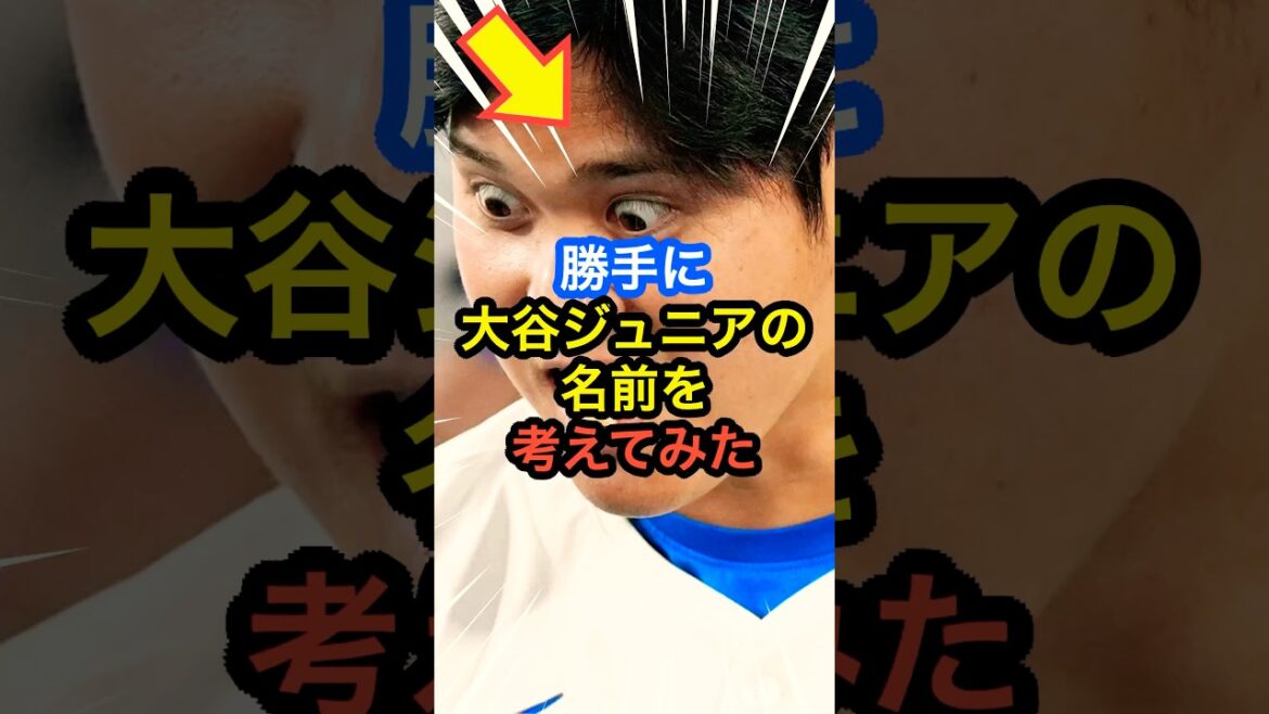 勝手に大谷ジュニアの名前を考えてみたw #大谷翔平 #mlb  #shorts  #dodgers #ドジャース #野球 #ohtani #baseball #真美子夫人