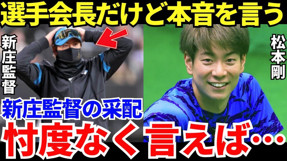 松本剛「新庄監督は凄いんですけど本音を言えば⋯」日本ハムの選手会長・松本剛が語った新庄監督への率直なコメントが的確すぎる⋯！