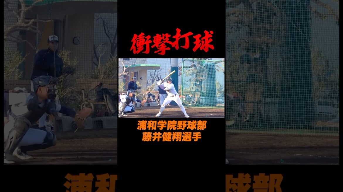 【高校野球】推定130mの衝撃ホームラン！【浦和学院野球部】#shorts