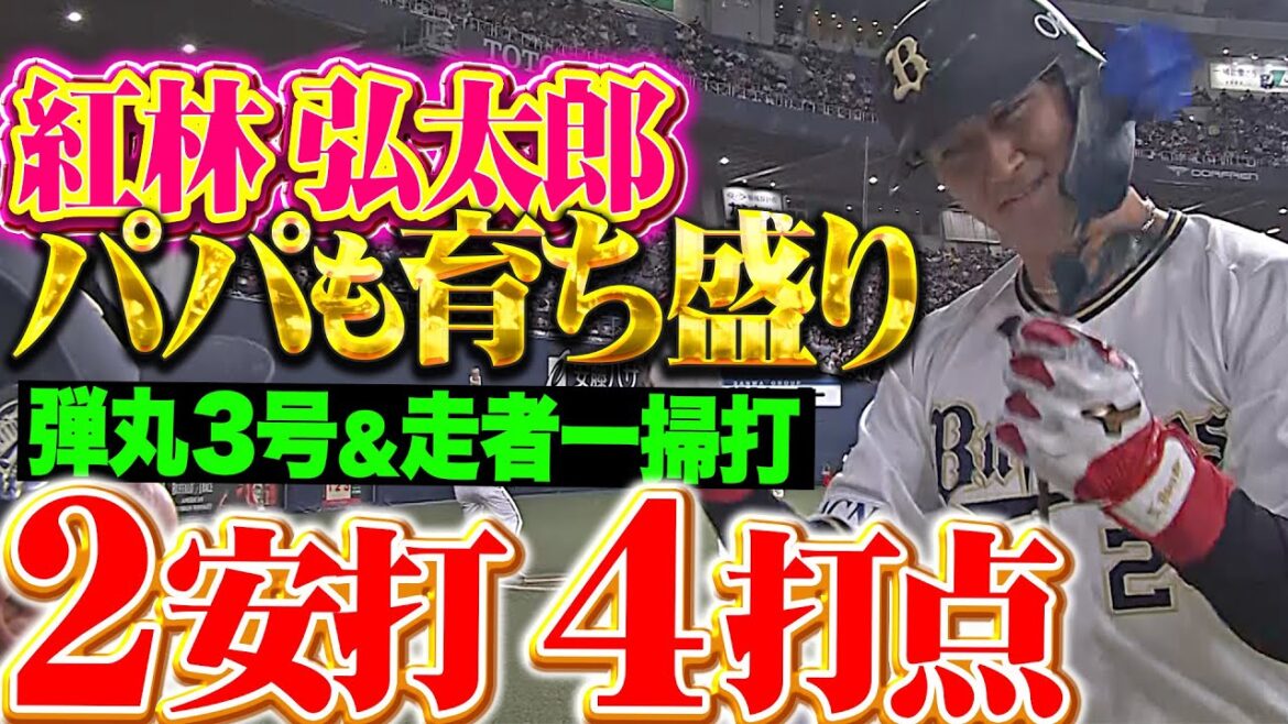 【パパも育ち盛り!!】紅林弘太郎『弾丸3号ソロに走者一掃タイムリー2塁打…2安打4打点の大暴れ！』