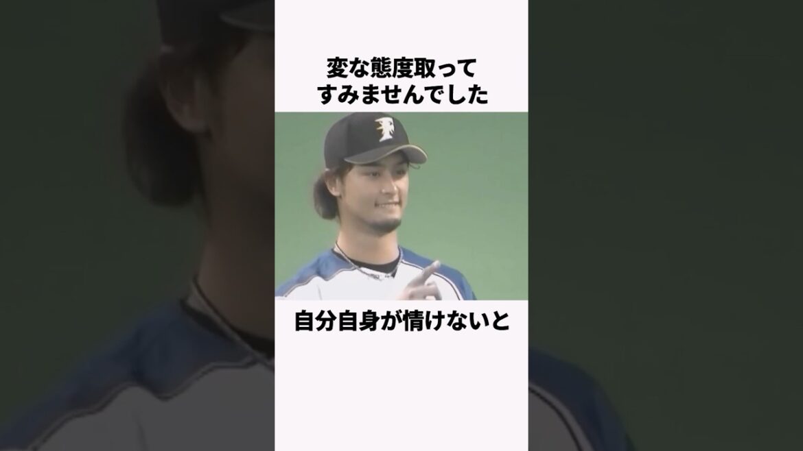 「鶴岡に情けないメールをした」ダルビッシュ有に関する雑学　#プロ野球 #野球解説 #北海道日本ハムファイターズ