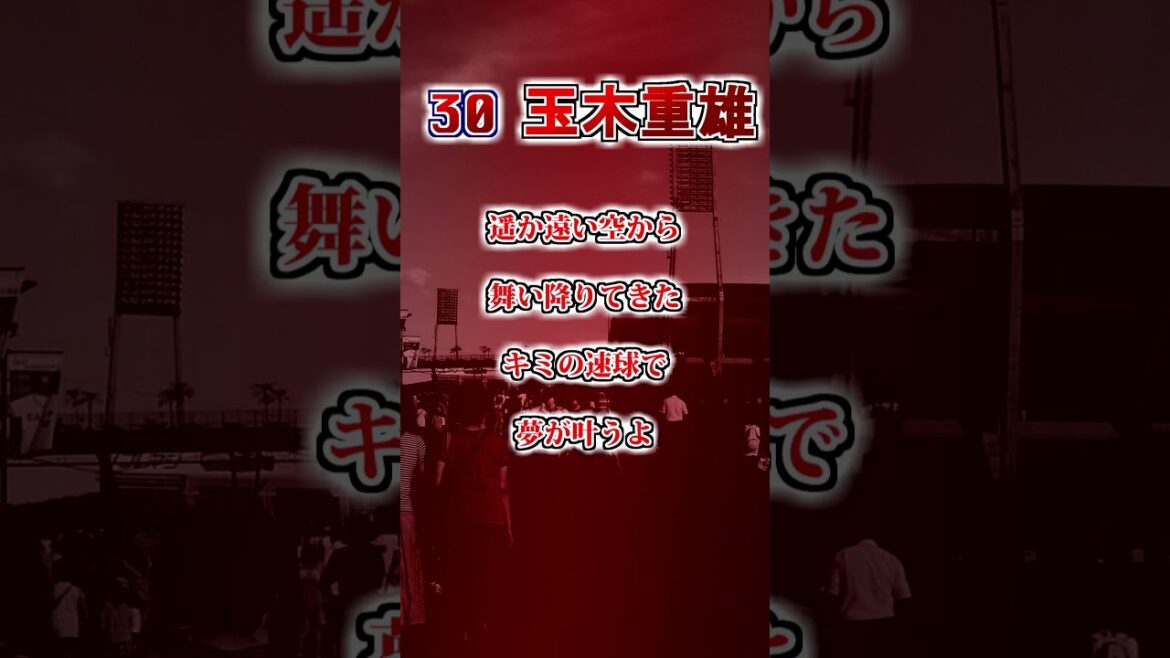 【広島東洋カープ】　玉木重雄のテーマ　#shorts #応援歌 #広島東洋カープ