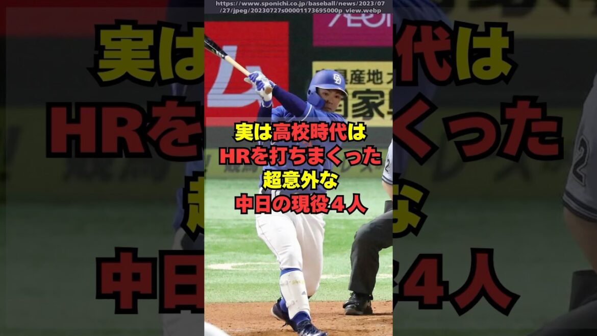 【中日】実は高校時代はHRを打ちまくった意外な現役４選手