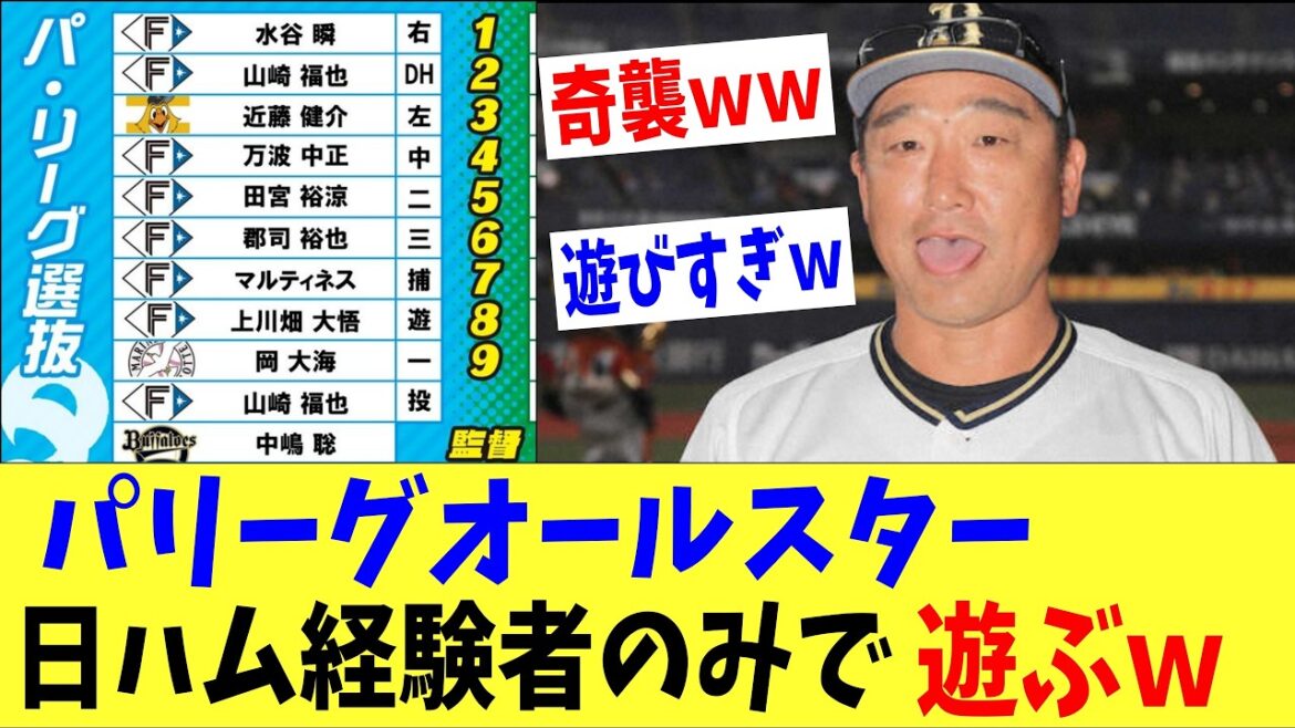 パリーグオールスター、中嶋監督含めて全て日ハム経験者で奇襲をかけるｗｗｗ