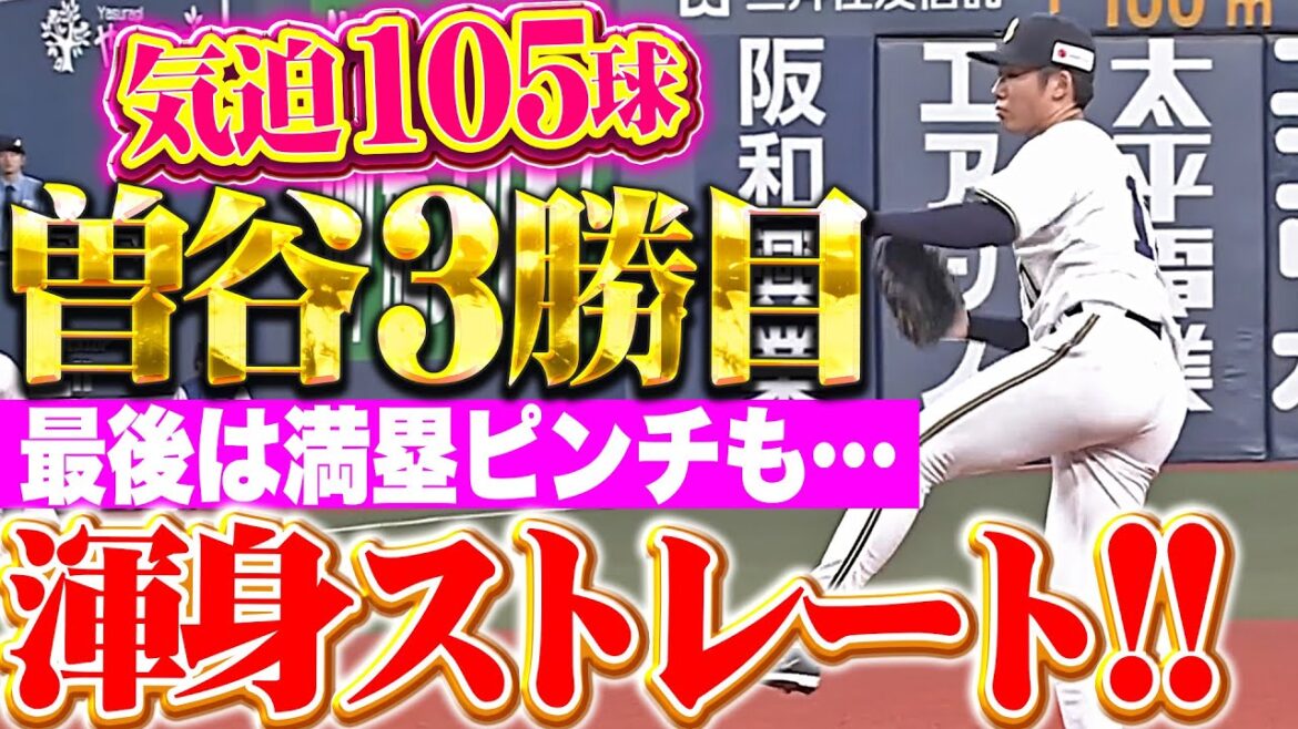 【気迫105球】曽谷龍平『最後は満塁ピンチも渾身ストレート！7回無失点で今季3勝目！』