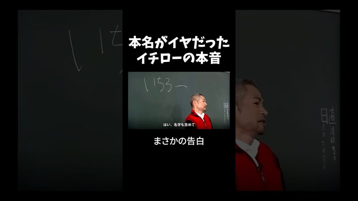 名前で悩んだプロ野球の天才 #プロ野球 #ichiro #野球 イチロー