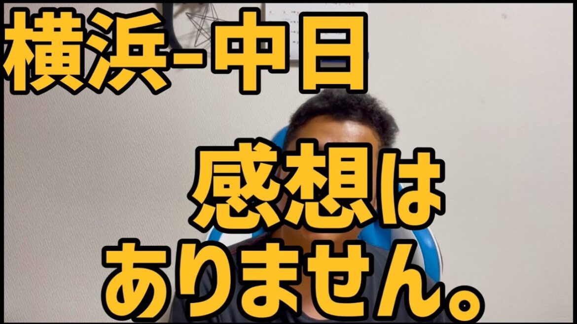 5月7日横浜-中日 感想はありません。 5月7日横浜-中日 感想はありません。