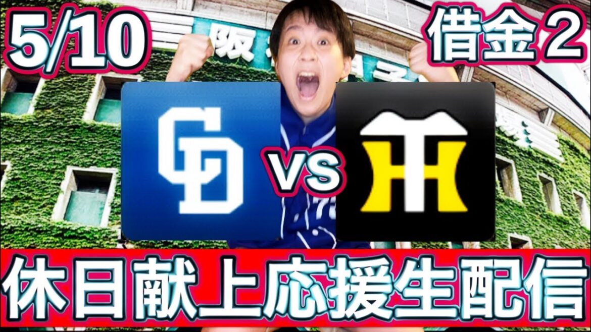 TORACOデイ中日も強いはず!スライド髙橋vs村上5/10中日vs阪神マシンガントークライブ配信by中日ガチ勢アウトローインハイ🔥 TORACOデイ中日も強いはず!スライド髙橋vs村上5/10中日vs阪神マシンガントークライブ配信by中日ガチ勢アウトローインハイ🔥