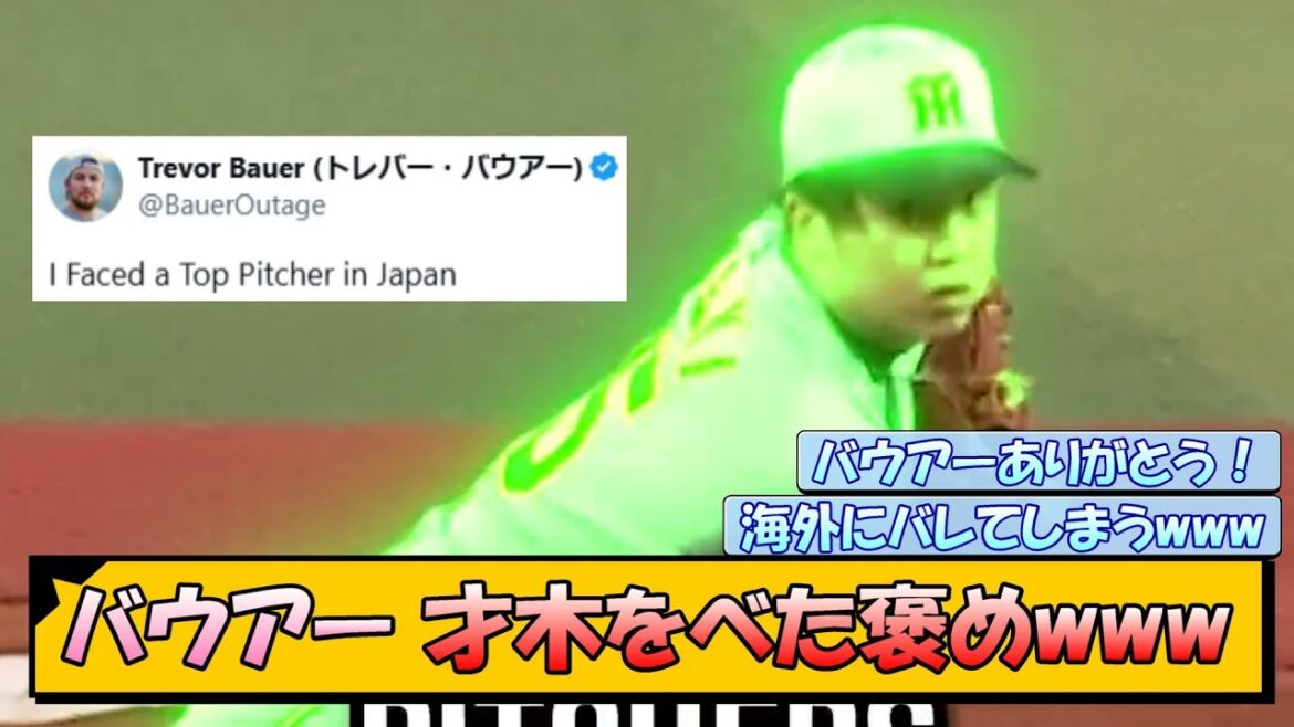 【阪神】バウアーが才木をべた褒めwww 【阪神】バウアーが才木をべた褒めwww
