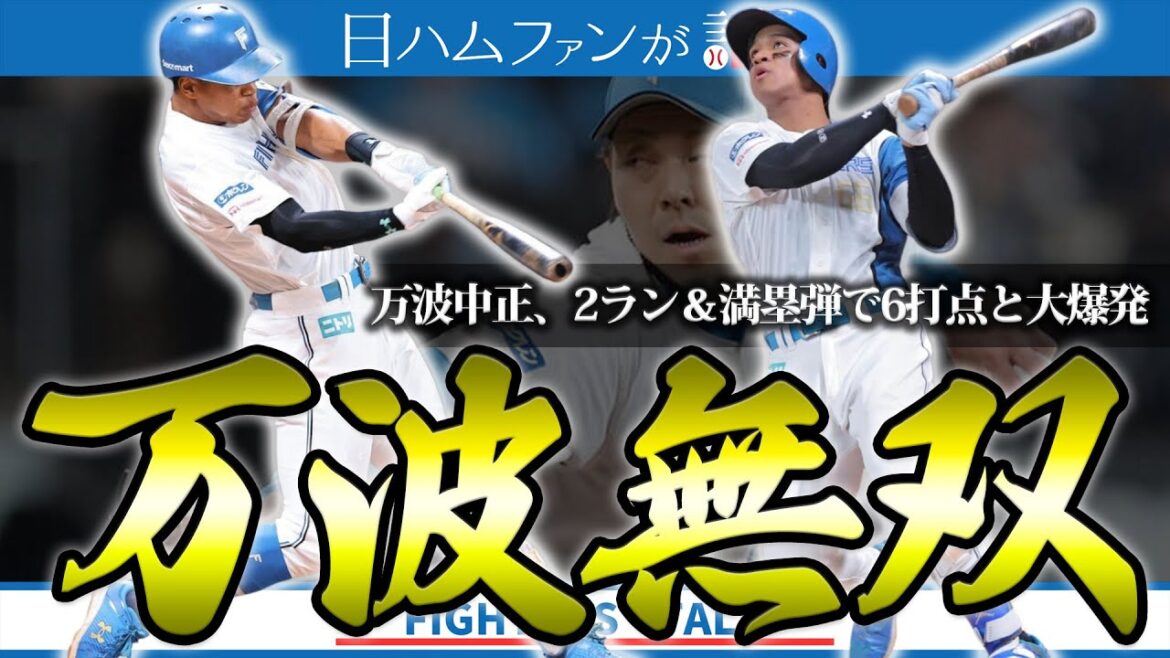 【万波中正、無双】満塁弾で試合の流れを一変！リリーフ陣＆石井一の奮闘も光る【宮西様、プロ野球記録タイに並ぶ】