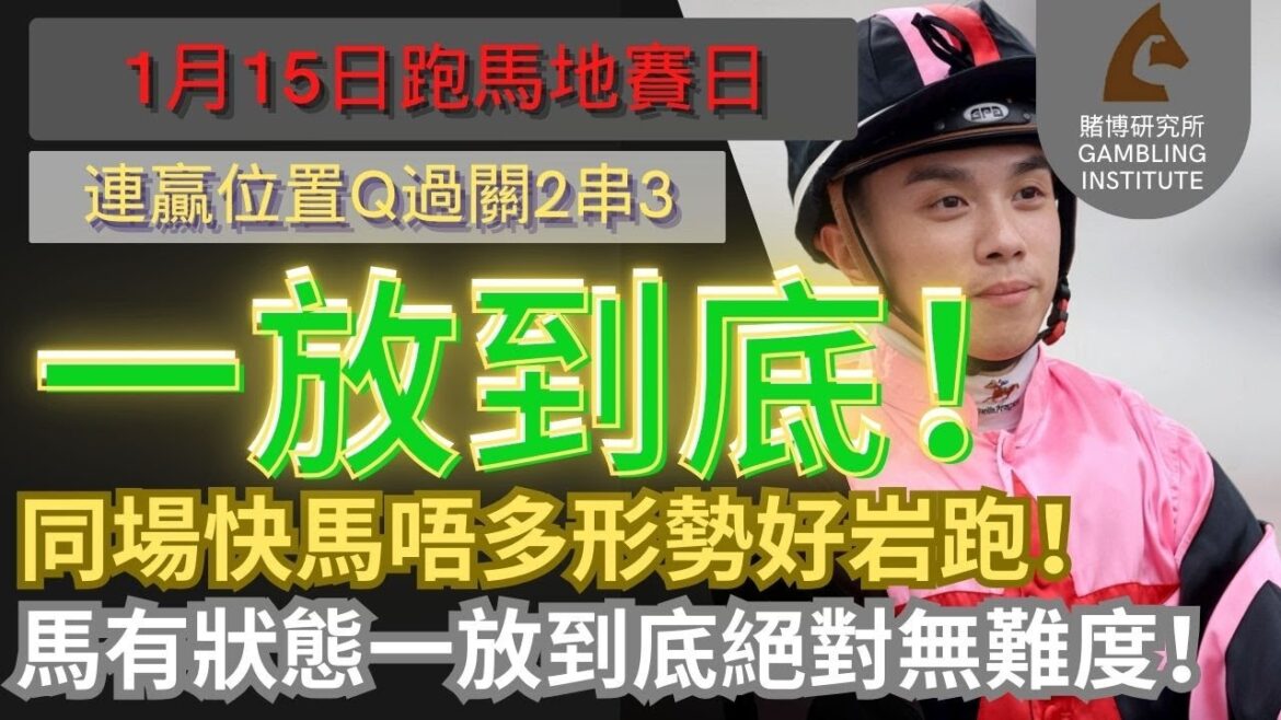 【賽馬貼士】1月15日 連贏位置Q過關2串3|一放到底!|同場快馬唔多形勢好岩跑!馬有狀態一放到底絕對無難度! 【賽馬貼士】1月15日 連贏位置Q過關2串3|一放到底!|同場快馬唔多形勢好岩跑!馬有狀態一放到底絕對無難度!