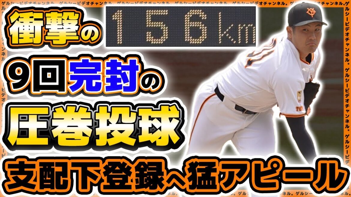 【巨人】衝撃の156kmで圧巻投球！9回完封し多くの巨人ファンが待ち侘びる『菊地大稀』選手、三軍戦ハイライトプロ野球ニュース