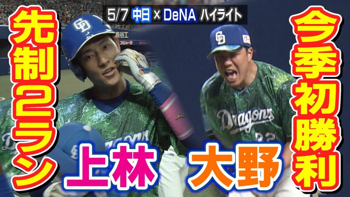 先制2ラン 上林・今季初勝利 大野【5/7 中日×DeNA ハイライト】