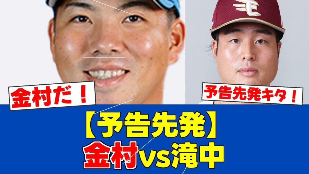 9 日本ハム 金村尚真 vs 楽天 滝中瞭太！エスコンFで激突！【日ハムファンの反応】【F速報】【予告先発】5