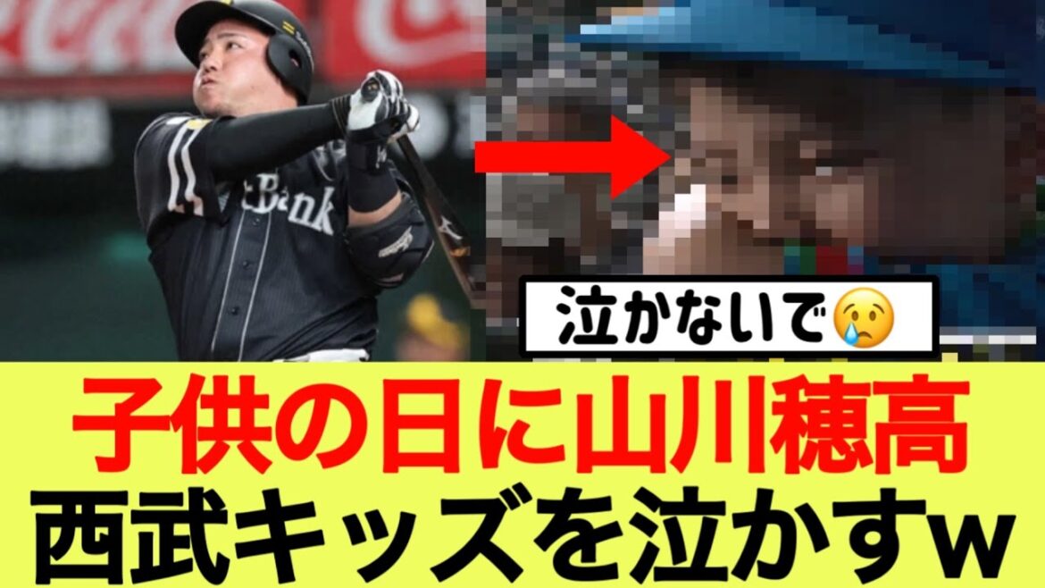 子供の日に山川穂高西武キッズを泣かすw