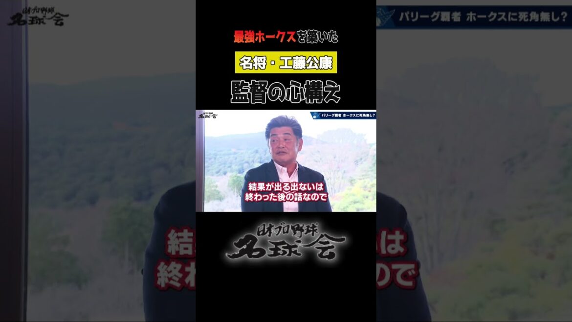 【 大丈夫かよ？ 】名将・工藤公康 の〝監督の心構え〟とは？ ＜ 日本 プロ野球 名球会 ＞ #プロ野球 #名球会 #ソフトバンクホークス #工藤公康 #小久保監督 #古田敦也 #shorts