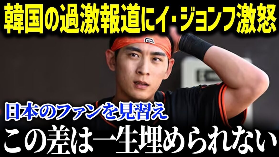 【激怒】イ・ジョンフが韓国メディアにブチギレ！「翔平をバカにしてるのか！？」米メディアも驚愕の真相とは…【MLB海外の反応】