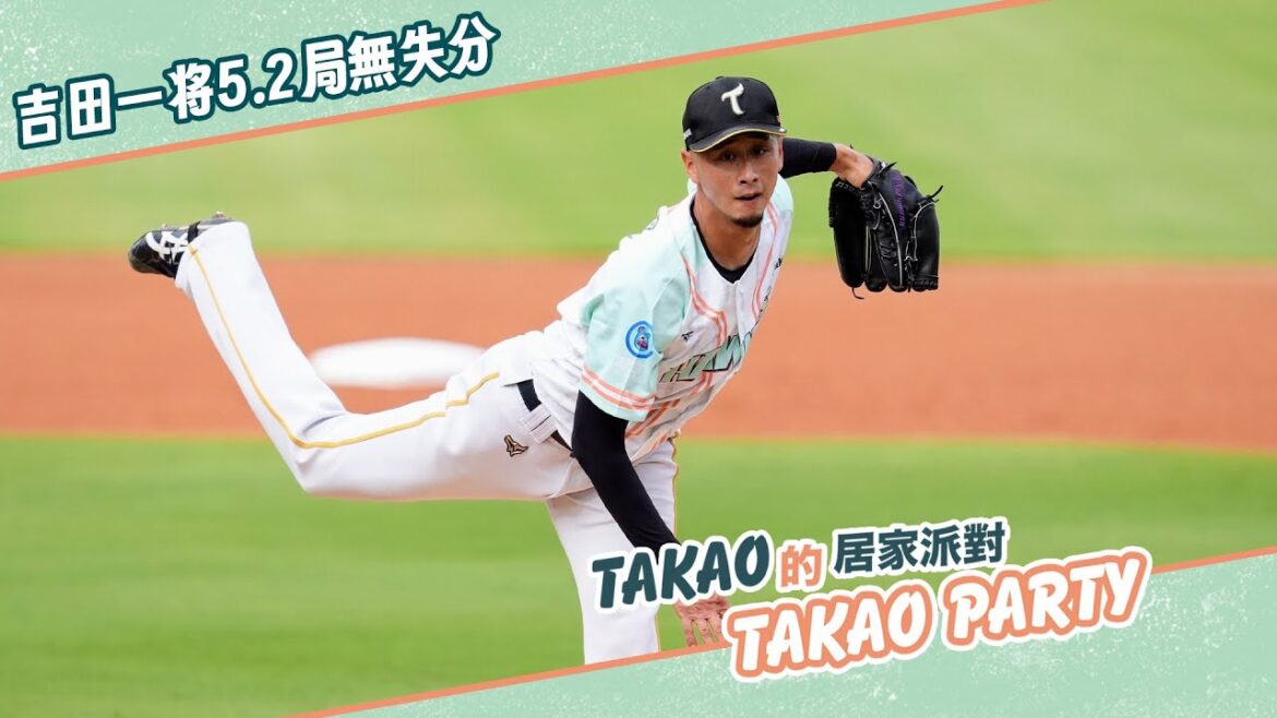 【5/3例行賽】#吉田一将 5.2局無失分好投