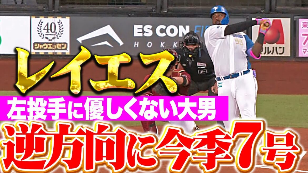 【左腕キラー】レイエス『逆方向に強烈な一発…今季7号ソロで先制！』