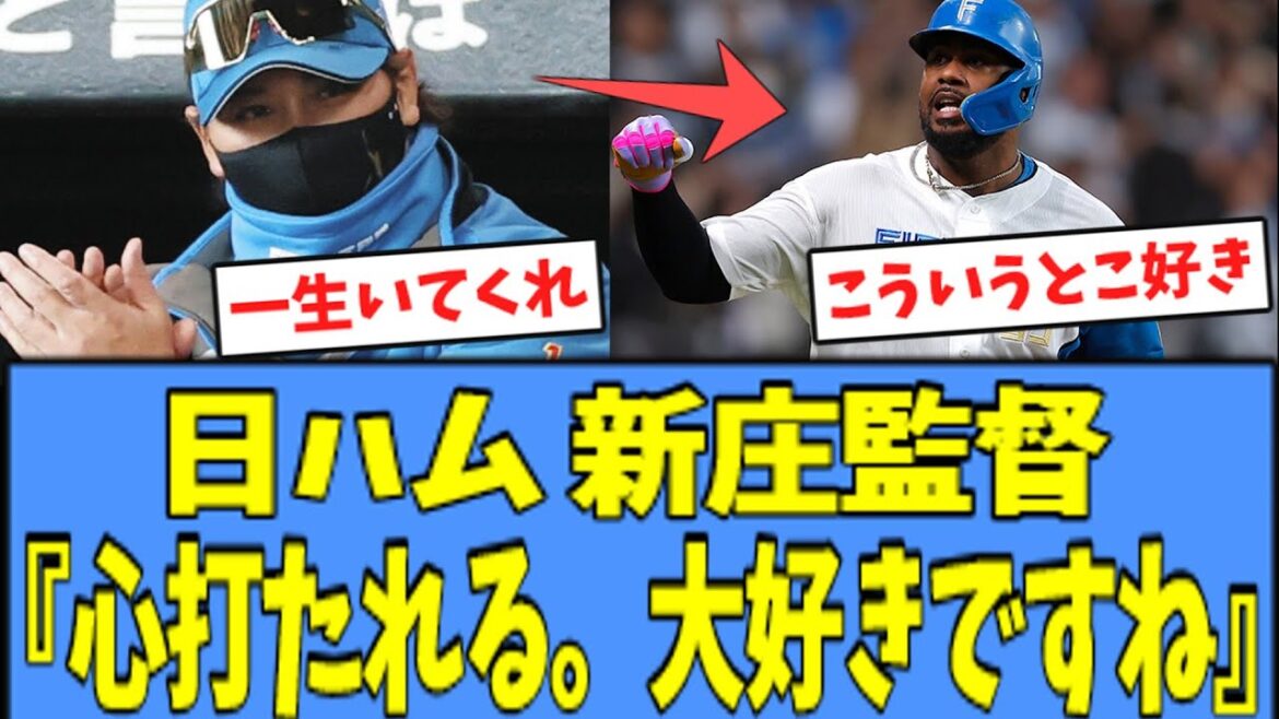 【神助っ人】日ハム 新庄監督、レイエスの”ある行動”を大絶賛する!! 【神助っ人】日ハム 新庄監督、レイエスの"ある行動"を大絶賛する!!