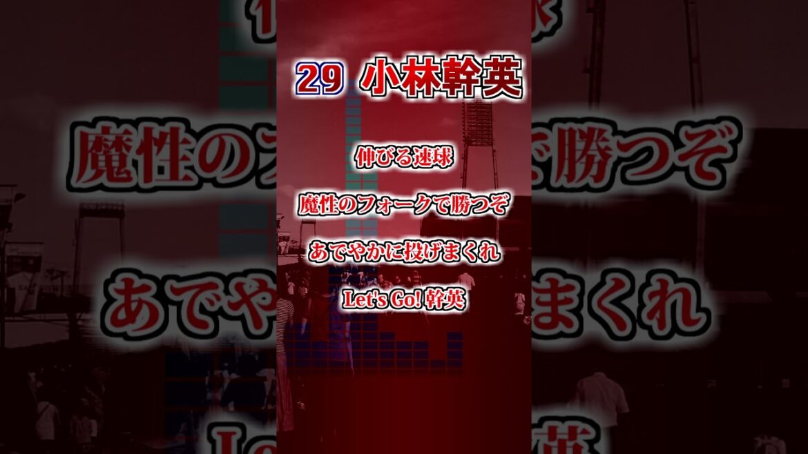 【広島東洋カープ】　小林幹英のテーマ　#shorts #応援歌 #広島東洋カープ