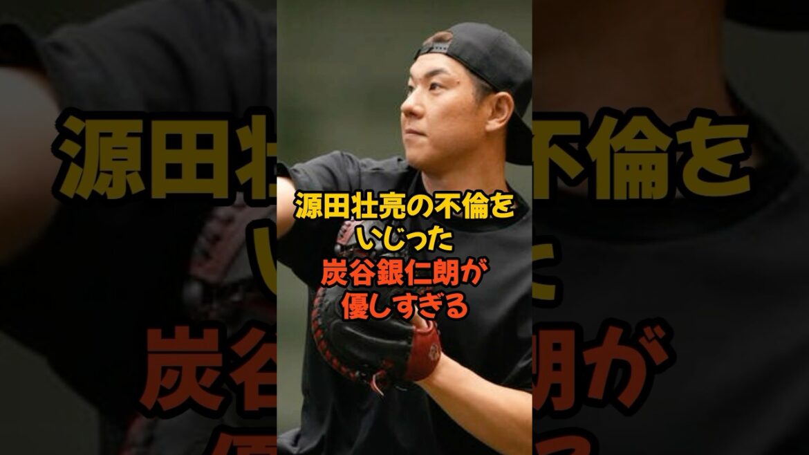 源田壮亮の不倫をいじった炭谷銀仁朗が優しすぎる...