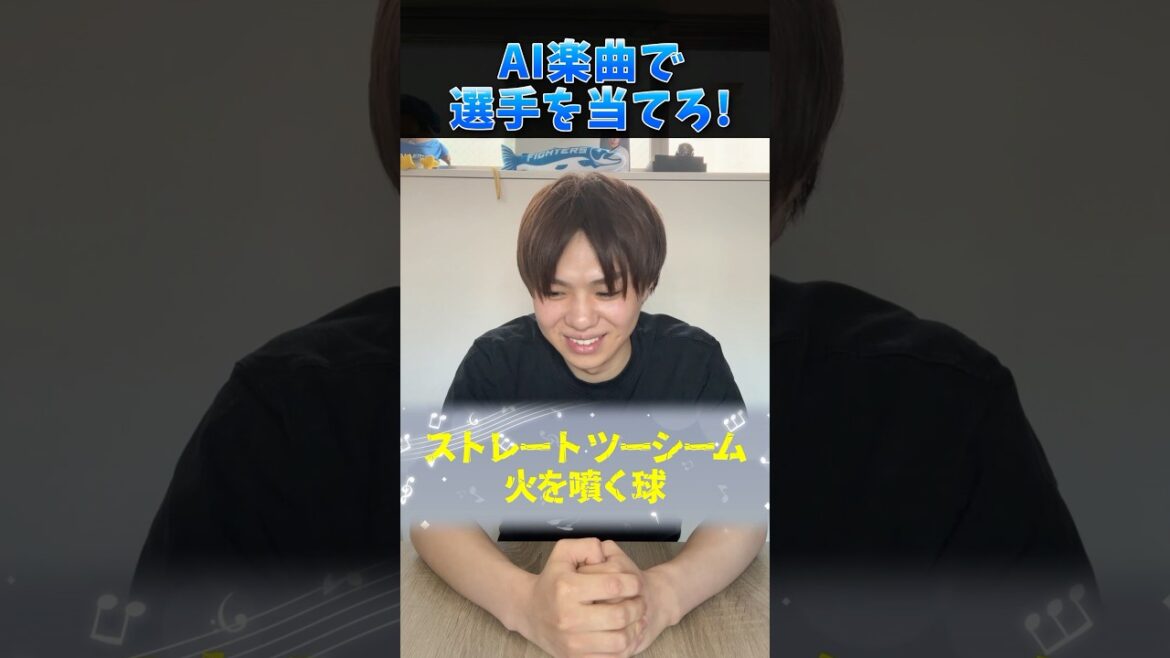 歌で選手を当てろ！ #プロ野球 #野球 #AI #歌