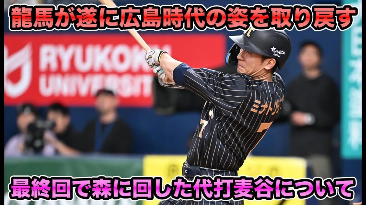 【有利カウントからフルスイング】遂に龍馬が広島時代の姿を取り戻す!! 最終回に代打で森に回した麦谷について【オリックスバファローズ】