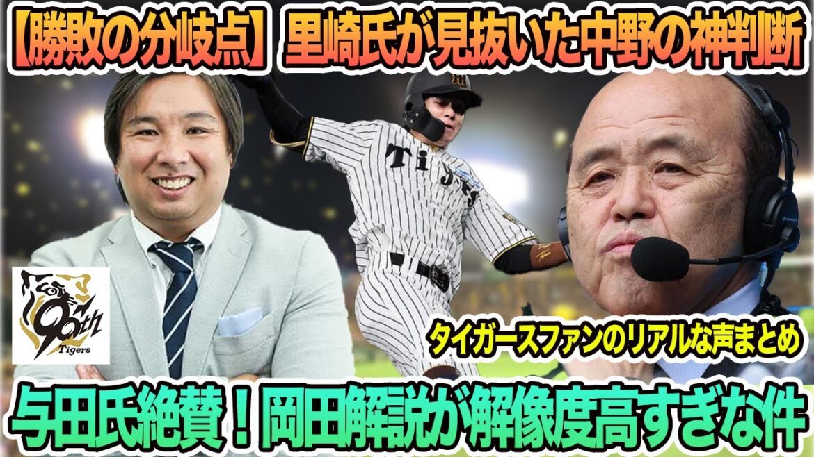 【完全無双】【勝敗の分岐点】里崎氏が見抜いた中野の神判断！与田氏も絶賛！岡田彰布の解説が解像度高すぎな件  阪神タイガース　阪神　藤川監督　藤川監督一問一答