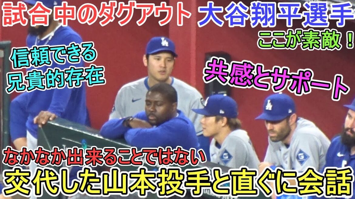 ♦️試合中のダグアウト♦️交代した山本由伸投手に声を掛ける～共感とサポート～【大谷翔平選手】対アリゾナ・ダイヤモンドバックス～シリーズ初戦～Shohei Ohtani vs DBacks 2025
