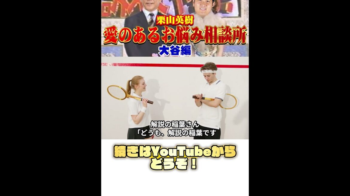 〜栗山英樹・愛のある相談所〜 大谷編  #野球 #ガッフェ #大谷翔平 #shorts