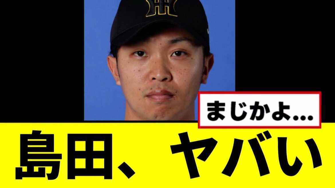 【阪神】島田、ガチのマジでヤバい状況にwwwww