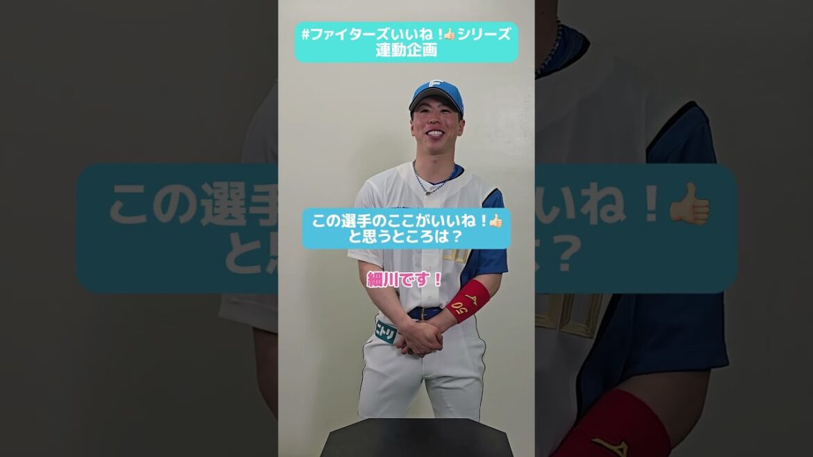 #ファイターズいいね！シリーズ連動企画👍#五十幡亮汰 選手が語る！「とにかく熱い男🔥」とは…？⚾✅5/10(土)はフォトポストカードもらえる🎁#lovefighters