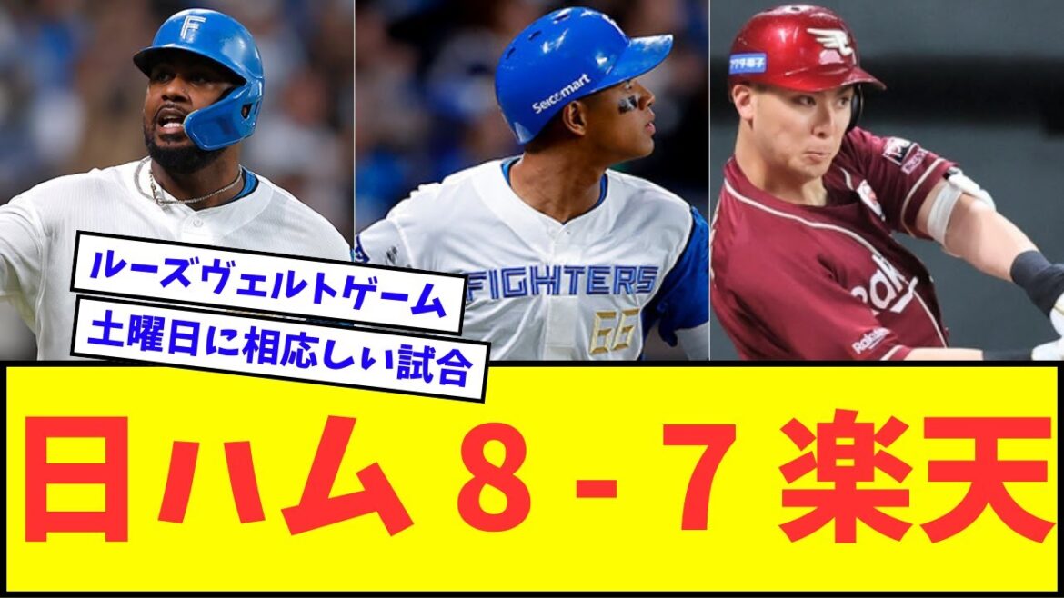 【おもろすぎやろ】日ハム 8 ー 7 楽天wwwww【なんJ反応】【プロ野球反応集】