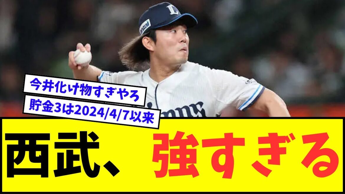 【優勝や】西武ライオンズ、マジで強すぎるwwwww【なんJ反応】【プロ野球反応集】 【優勝や】西武ライオンズ、マジで強すぎるwwwww【なんJ反応】【プロ野球反応集】