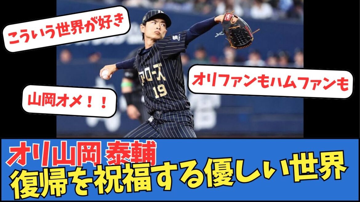【オリックス】山岡泰輔、復帰を祝福する優しい世界 【オリックス】山岡泰輔、復帰を祝福する優しい世界