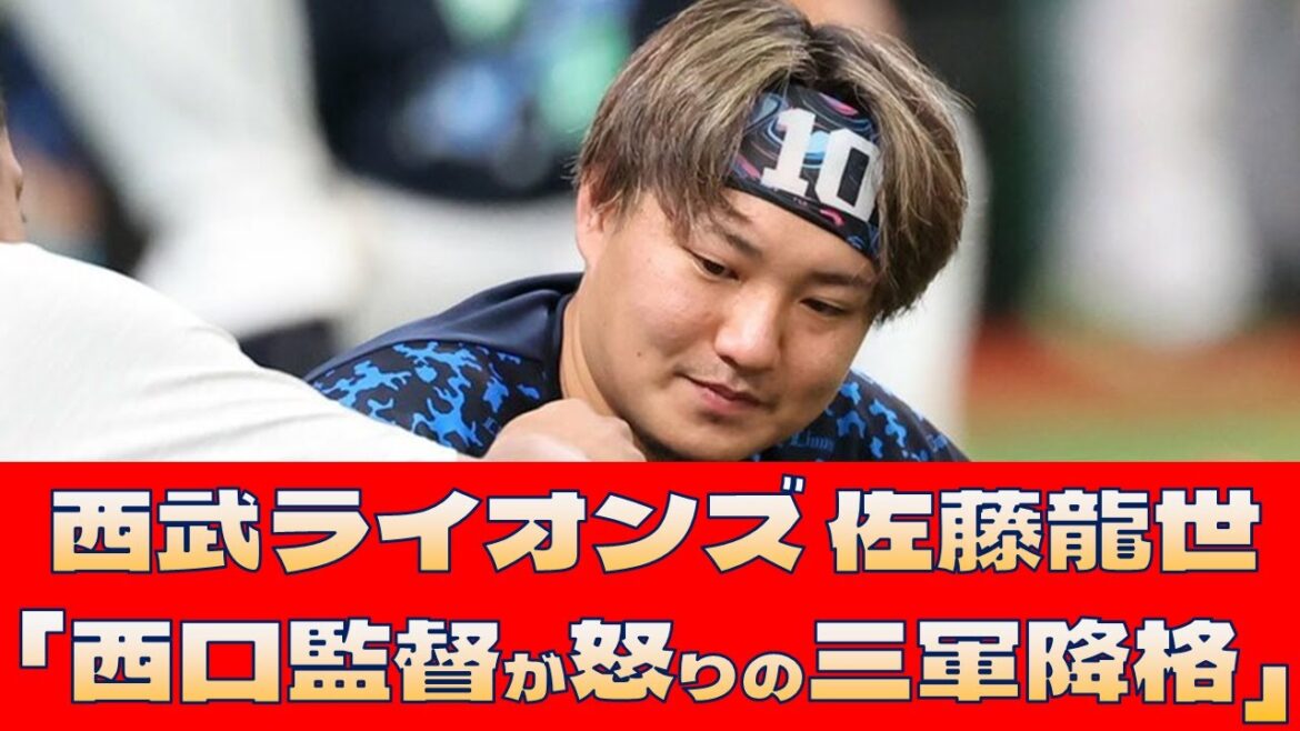 【西武ライオンズ 佐藤龍世】「西口監督が怒りの三軍降格」<プロ野球 2ch 5ch なんJ> 【西武ライオンズ 佐藤龍世】「西口監督が怒りの三軍降格」<プロ野球 2ch 5ch なんJ>
