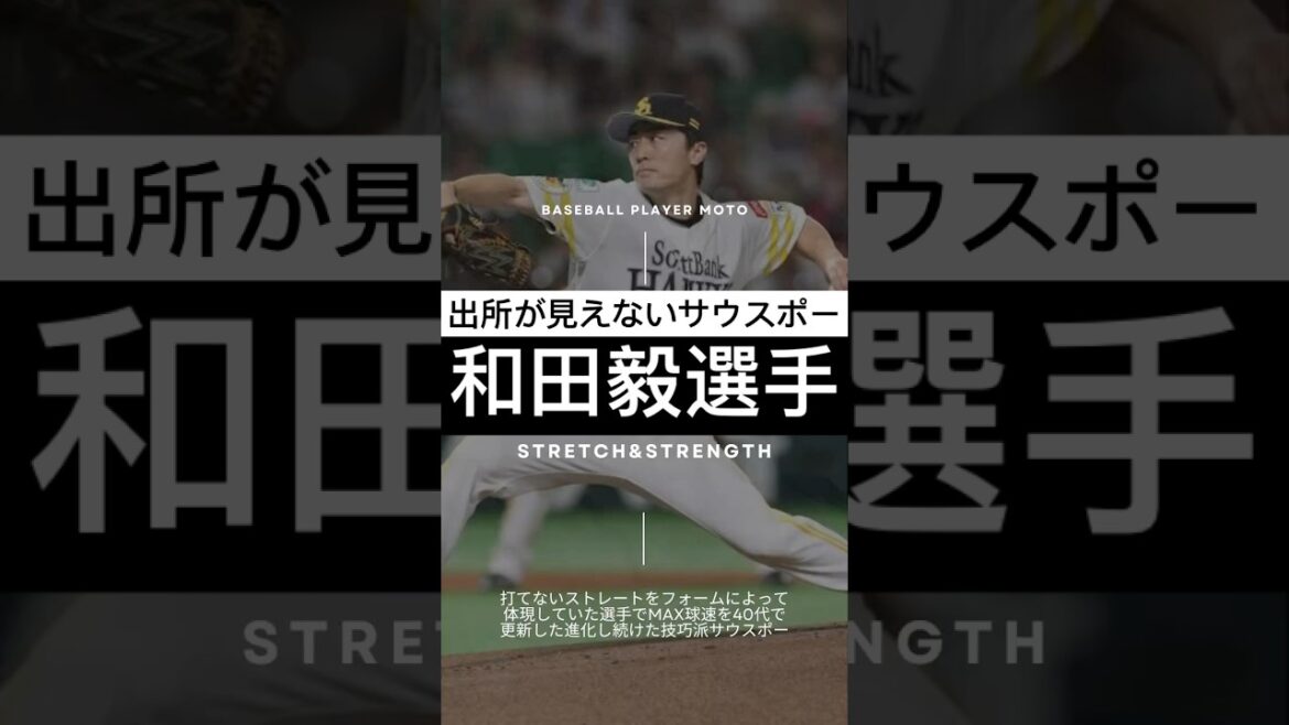【和田毅】球が見えない理由…和田毅のフォームがヤバい#ピッチャー