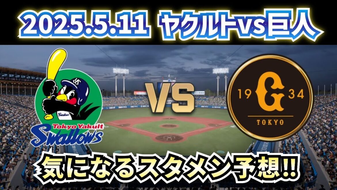 【どうなる!?2025プロ野球】2025.5.11ヤクルトvs巨人9回戦スタメン予想‼