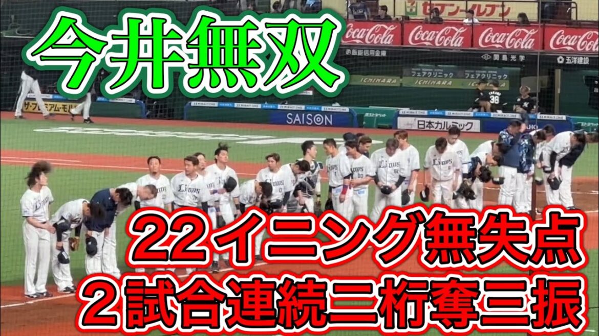 【ロッテ応援席からはブーイング】ライオンズ 7度目完封勝利の瞬間！3連勝で貯金3！今井無双＆4年ぶりの満塁弾も飛び出した！➡︎レオのバク転10回転！【西武7-0ロッテ】2025/5/10