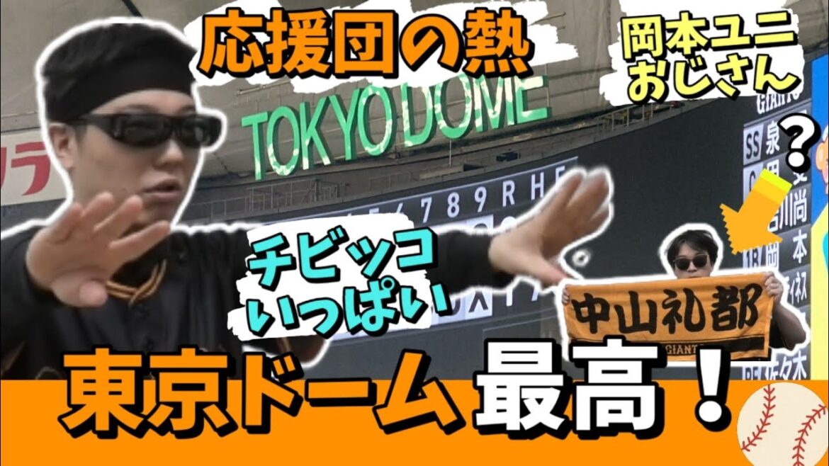 【観戦レポ】4/15東京ドームで全力応援！タオル振って勝利の風感じた日⚾️✨