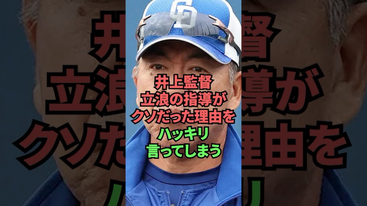 井上監督立浪の指導がクソだった理由をハッキリ言ってしまう