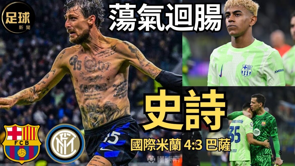 Barcelona蕩氣迴腸 加時戰Inter Milan 逆轉再反逆轉 史詩級演出(足球新聞250508第135期，深度)